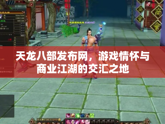 天龙八部发布网，游戏情怀与商业江湖的交汇之地