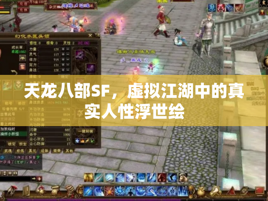 天龙八部SF，虚拟江湖中的真实人性浮世绘