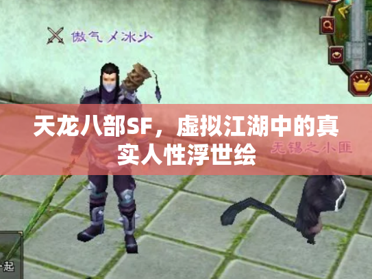 天龙八部SF，虚拟江湖中的真实人性浮世绘