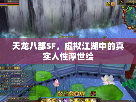 天龙八部SF，虚拟江湖中的真实人性浮世绘