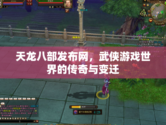 天龙八部发布网，武侠游戏世界的传奇与变迁