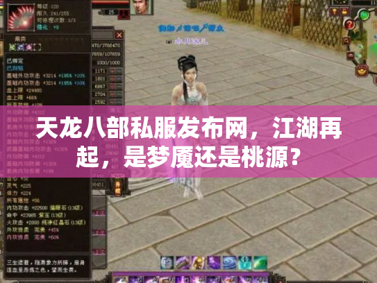 天龙八部私服发布网，江湖再起，是梦魇还是桃源？