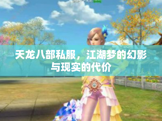 天龙八部私服，江湖梦的幻影与现实的代价