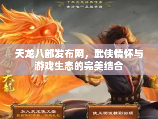 天龙八部发布网，武侠情怀与游戏生态的完美结合