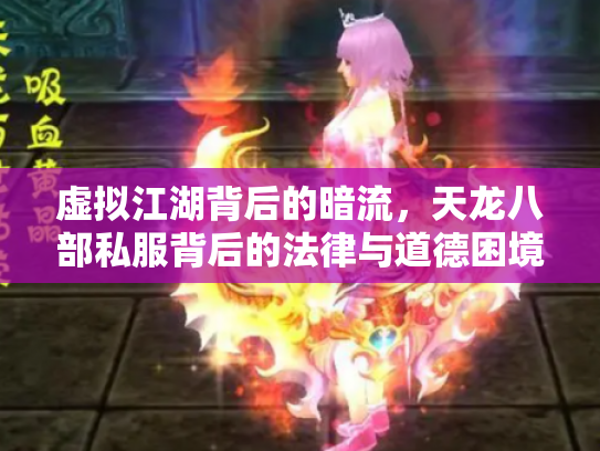 虚拟江湖背后的暗流，天龙八部私服背后的法律与道德困境