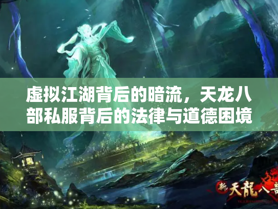 虚拟江湖背后的暗流，天龙八部私服背后的法律与道德困境