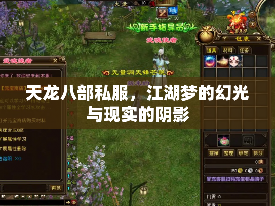 天龙八部私服，江湖梦的幻光与现实的阴影