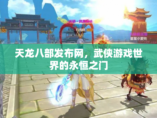 天龙八部发布网，武侠游戏世界的永恒之门