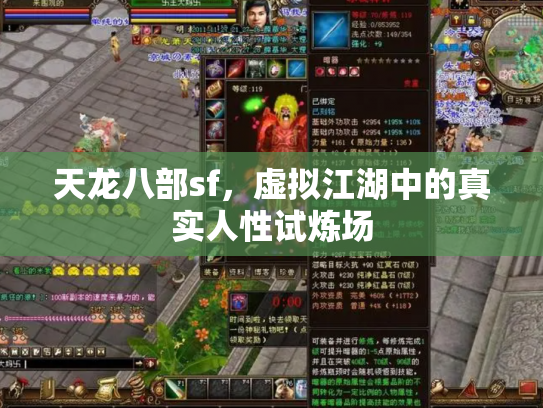 天龙八部sf，虚拟江湖中的真实人性试炼场