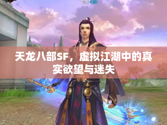 天龙八部SF，虚拟江湖中的真实欲望与迷失