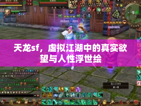 天龙sf，虚拟江湖中的真实欲望与人性浮世绘