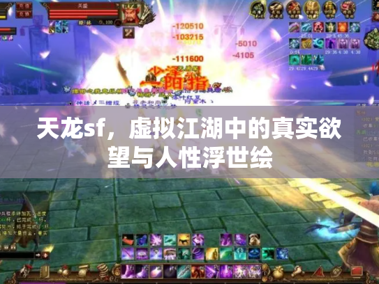天龙sf，虚拟江湖中的真实欲望与人性浮世绘