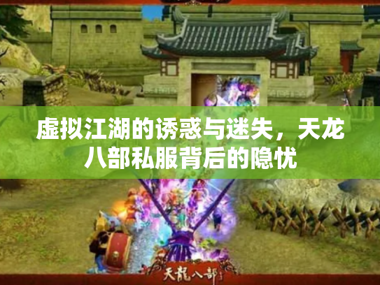 虚拟江湖的诱惑与迷失，天龙八部私服背后的隐忧