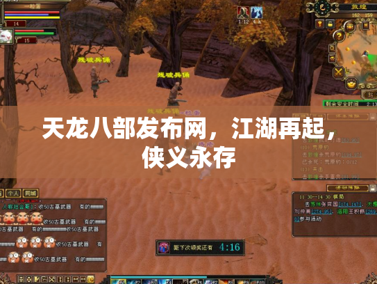 天龙八部发布网，江湖再起，侠义永存