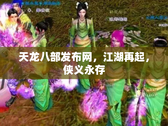 天龙八部发布网，江湖再起，侠义永存