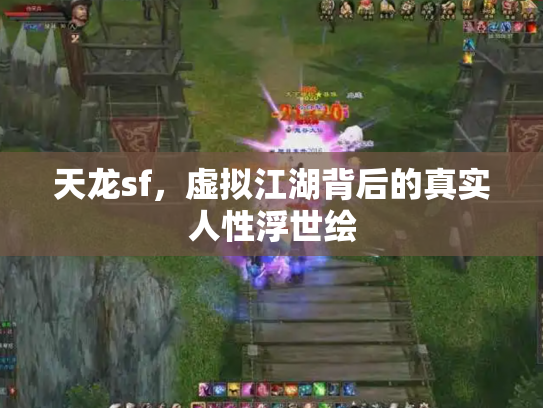 天龙sf，虚拟江湖背后的真实人性浮世绘