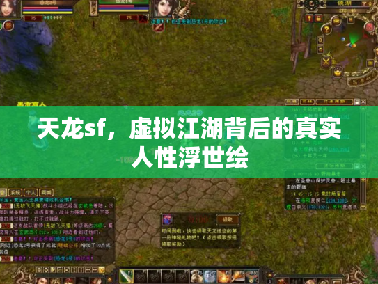 天龙sf，虚拟江湖背后的真实人性浮世绘