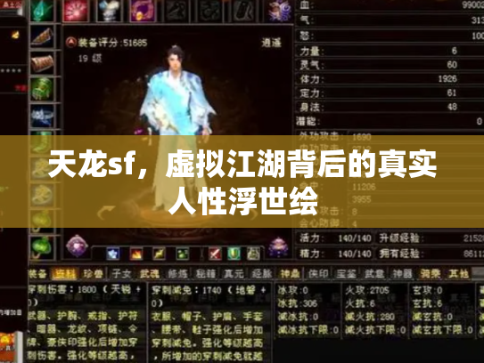 天龙sf，虚拟江湖背后的真实人性浮世绘