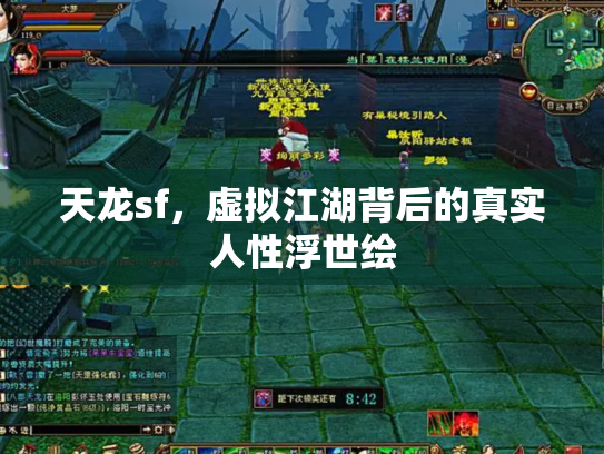 天龙sf，虚拟江湖背后的真实人性浮世绘