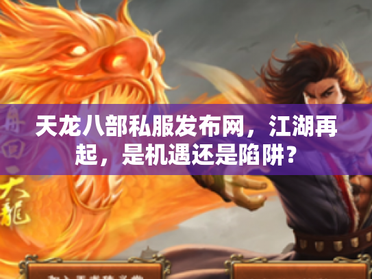 天龙八部私服发布网，江湖再起，是机遇还是陷阱？