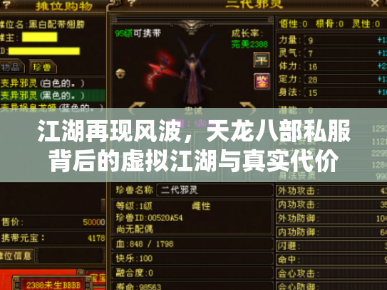 江湖再现风波，天龙八部私服背后的虚拟江湖与真实代价