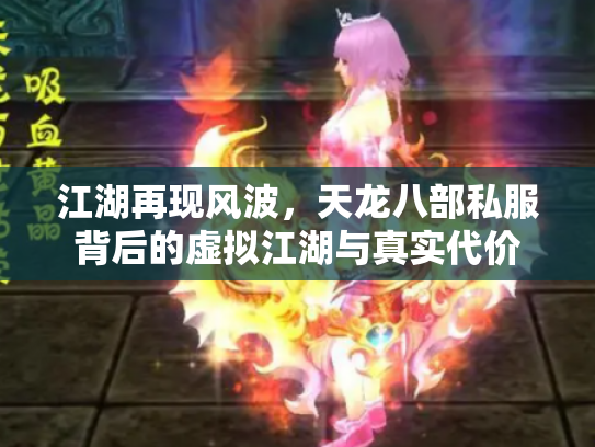 江湖再现风波，天龙八部私服背后的虚拟江湖与真实代价