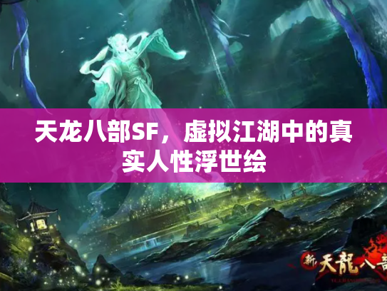 天龙八部SF，虚拟江湖中的真实人性浮世绘