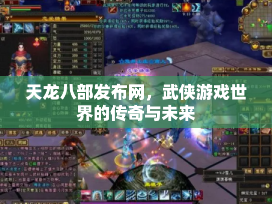 天龙八部发布网，武侠游戏世界的传奇与未来
