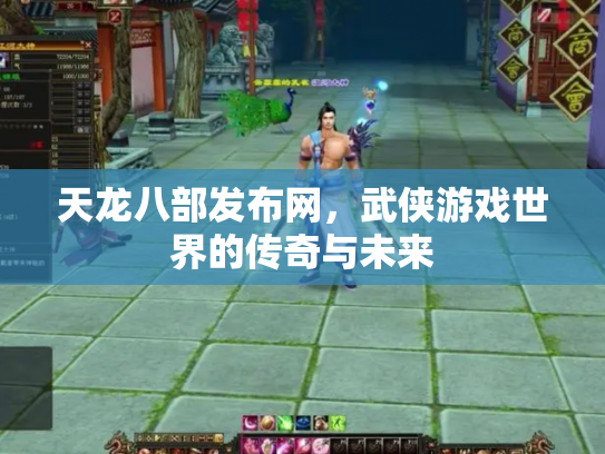 天龙八部发布网，武侠游戏世界的传奇与未来