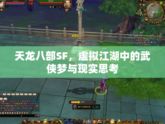 天龙八部SF，虚拟江湖中的武侠梦与现实思考