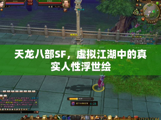 天龙八部SF，虚拟江湖中的真实人性浮世绘