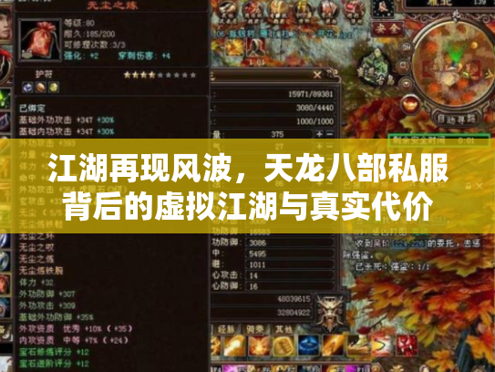 江湖再现风波，天龙八部私服背后的虚拟江湖与真实代价