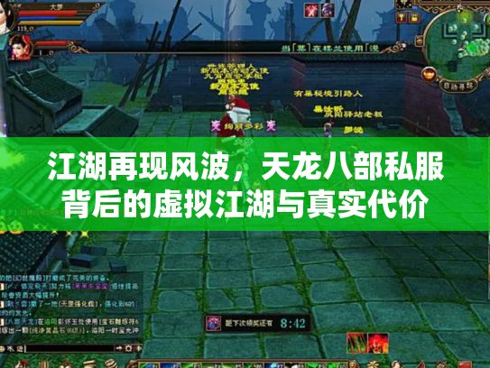 江湖再现风波，天龙八部私服背后的虚拟江湖与真实代价