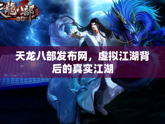 天龙八部发布网，虚拟江湖背后的真实江湖