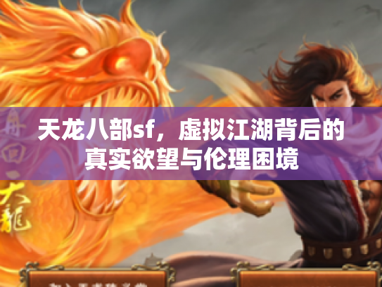天龙八部sf，虚拟江湖背后的真实欲望与伦理困境