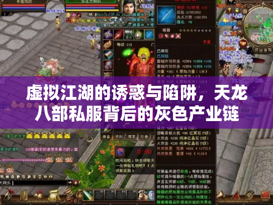 虚拟江湖的诱惑与陷阱，天龙八部私服背后的灰色产业链
