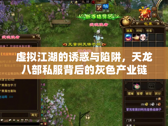 虚拟江湖的诱惑与陷阱，天龙八部私服背后的灰色产业链