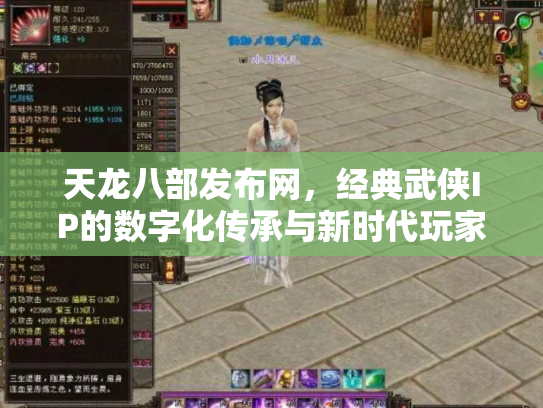 天龙八部发布网，经典武侠IP的数字化传承与新时代玩家社区