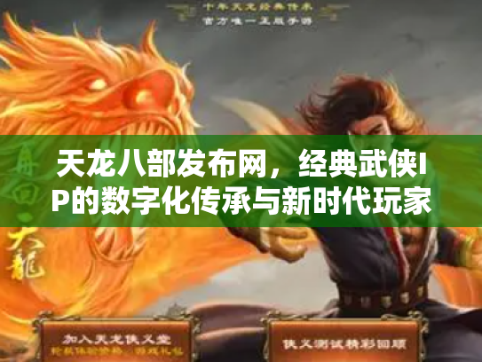 天龙八部发布网，经典武侠IP的数字化传承与新时代玩家社区