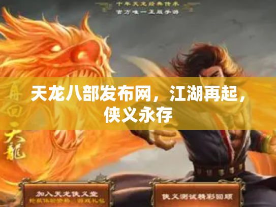 天龙八部发布网，江湖再起，侠义永存