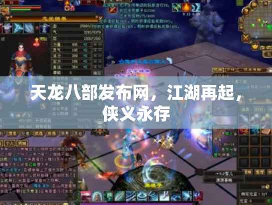 天龙八部发布网，江湖再起，侠义永存