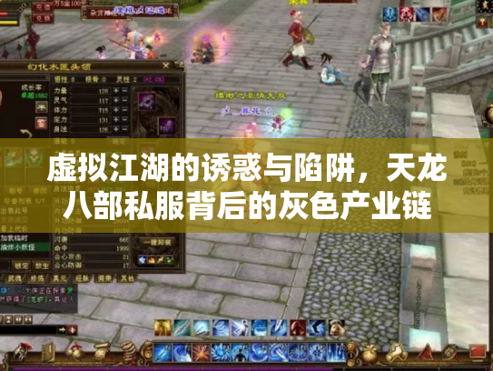 虚拟江湖的诱惑与陷阱，天龙八部私服背后的灰色产业链