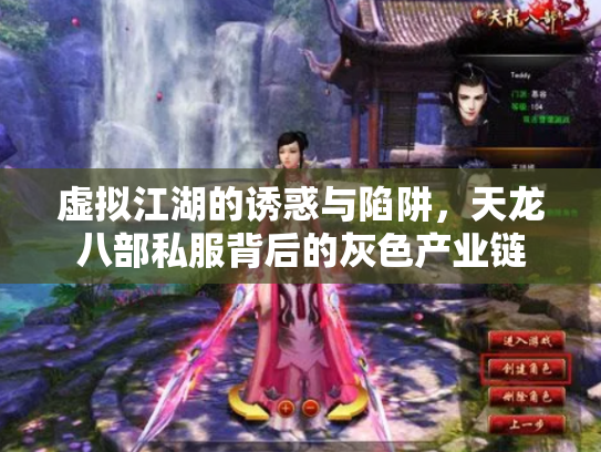 虚拟江湖的诱惑与陷阱，天龙八部私服背后的灰色产业链