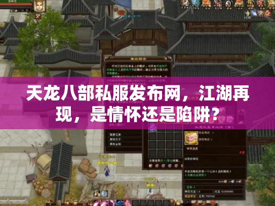 天龙八部私服发布网，江湖再现，是情怀还是陷阱？
