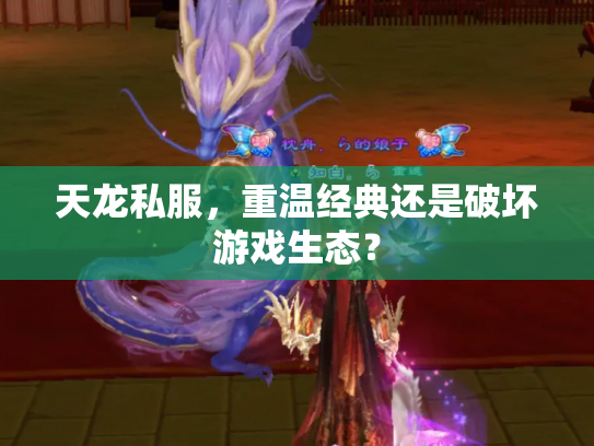 天龙私服，重温经典还是破坏游戏生态？