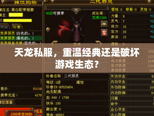 天龙私服，重温经典还是破坏游戏生态？