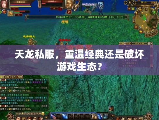 天龙私服，重温经典还是破坏游戏生态？