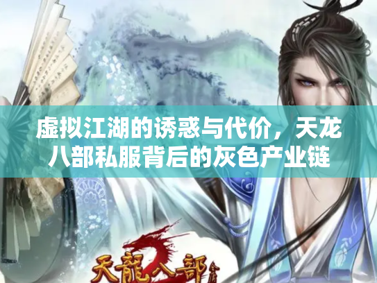虚拟江湖的诱惑与代价，天龙八部私服背后的灰色产业链