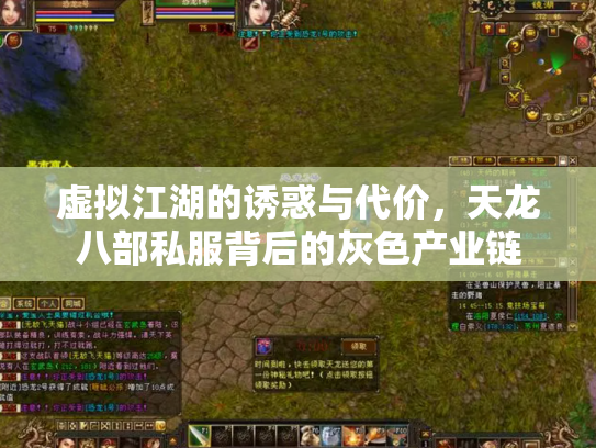 虚拟江湖的诱惑与代价，天龙八部私服背后的灰色产业链