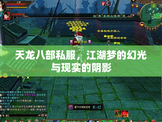 天龙八部私服，江湖梦的幻光与现实的阴影